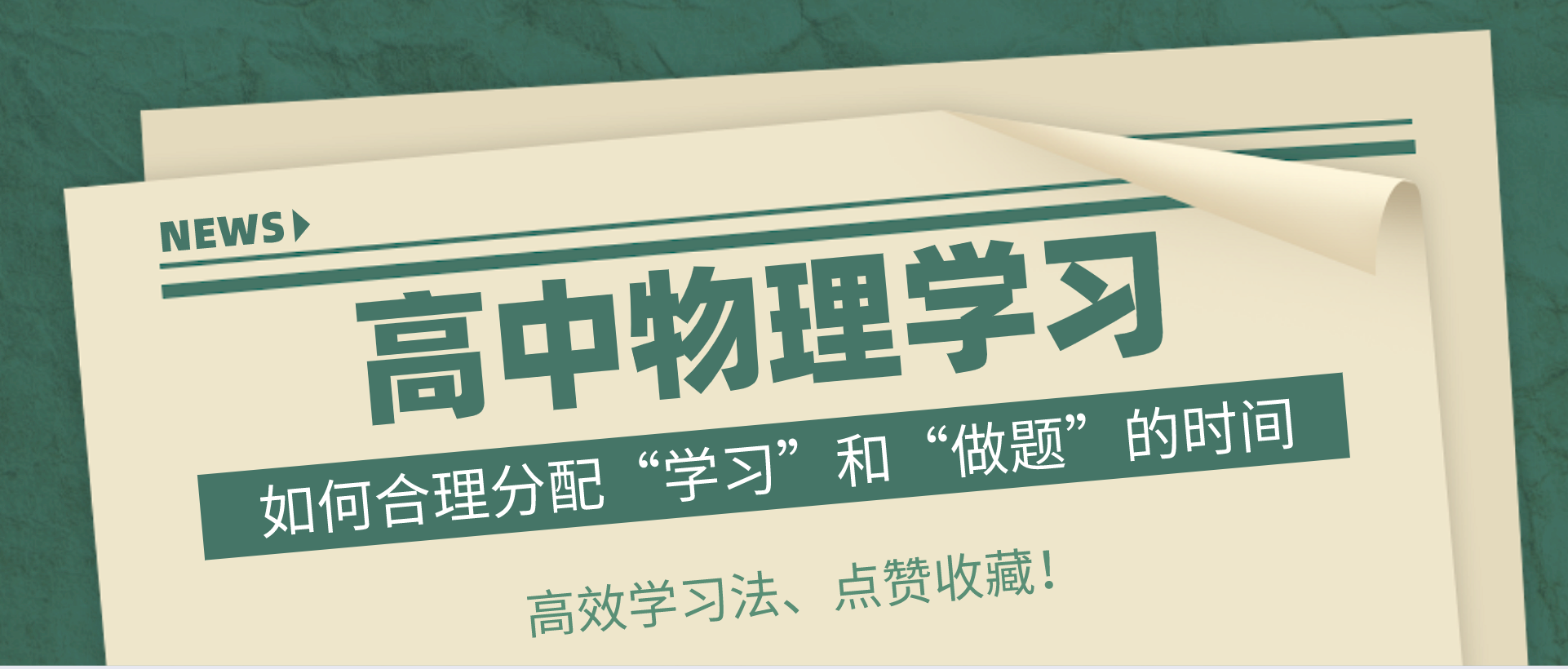 高中物理: 合理分配学习和做题的时间, 让孩子在家上网课效率更高