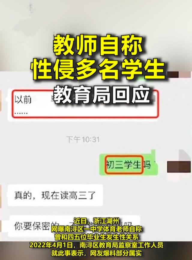 浙江: 中学老师自称曾和四五位毕业生发生关系, 教育局回应属实