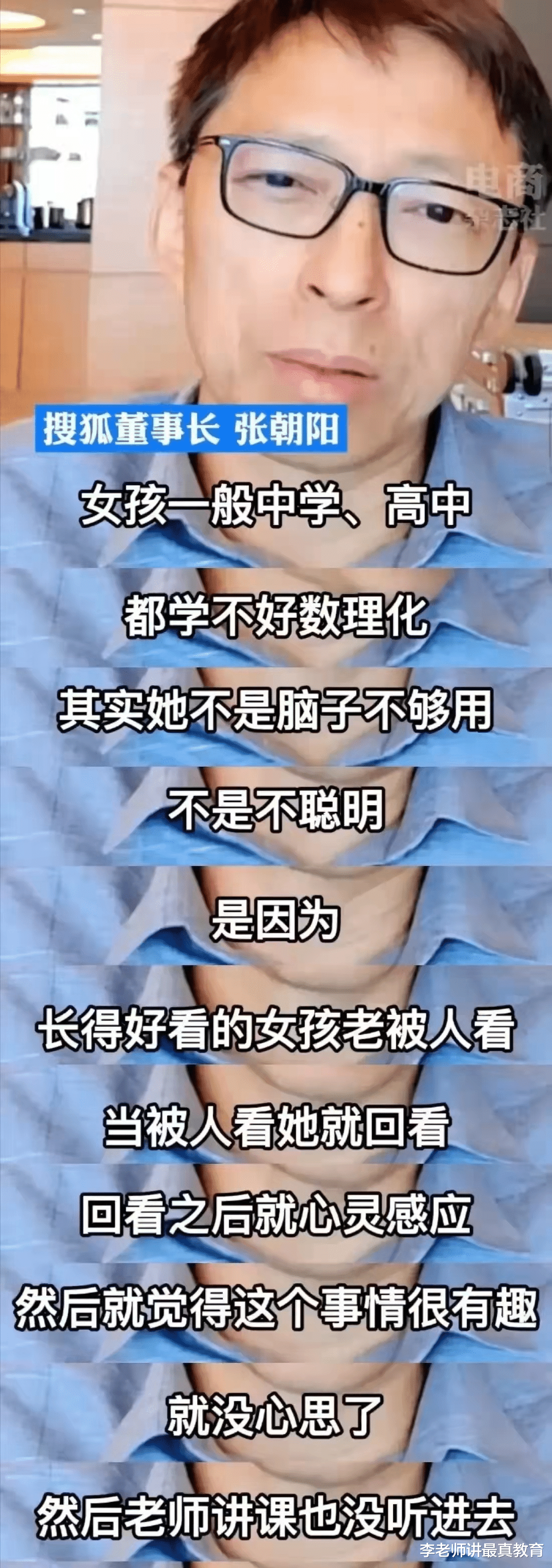 张朝阳: 高中女生为什么学不好理科? 因为长得好看的女生老被人看!