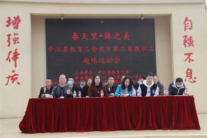中江县教育工会南片第二届教职工趣味运动会在中江县会龙学校举行