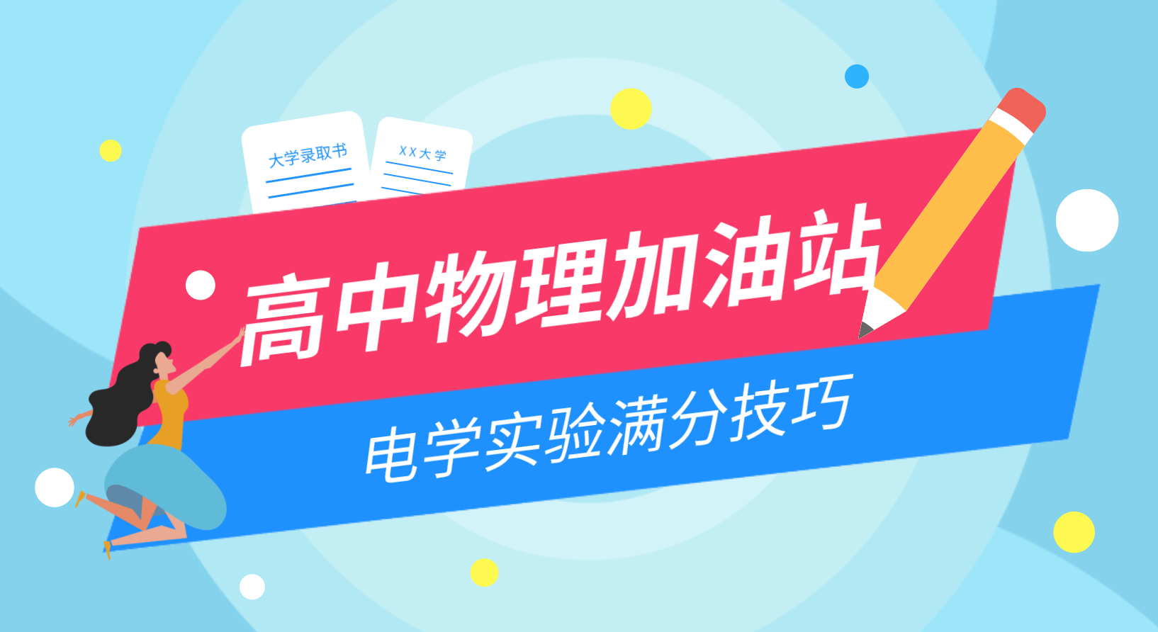 转存! 学好高中物理基础篇: 电学实验的满分技巧