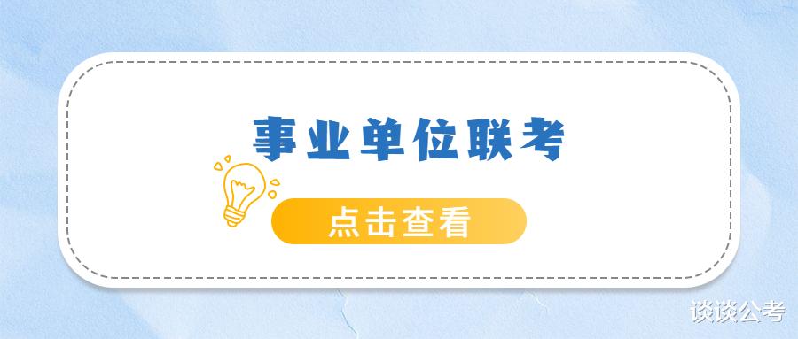 事业单位联考和省考哪个好考? 事业单位考试备考自学还是选择培训