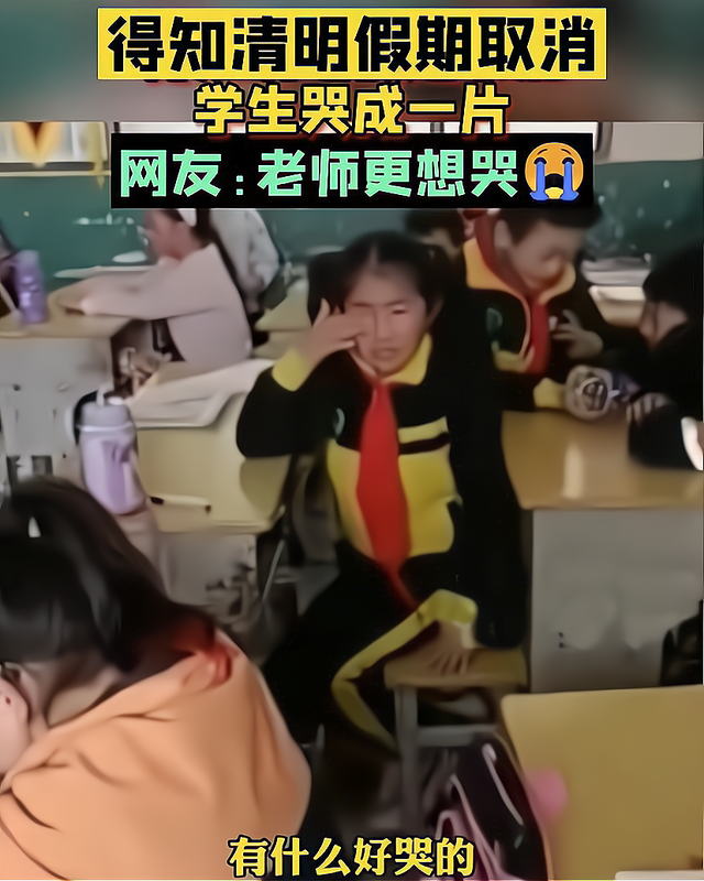 清明节假期取消, 教室内学生们哭声一片, 老师哭笑不得: 我也想哭