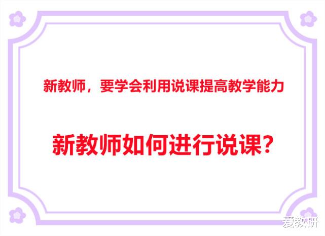 新教师, 要学会利用说课提高教学能力, 新教师如何进行说课?