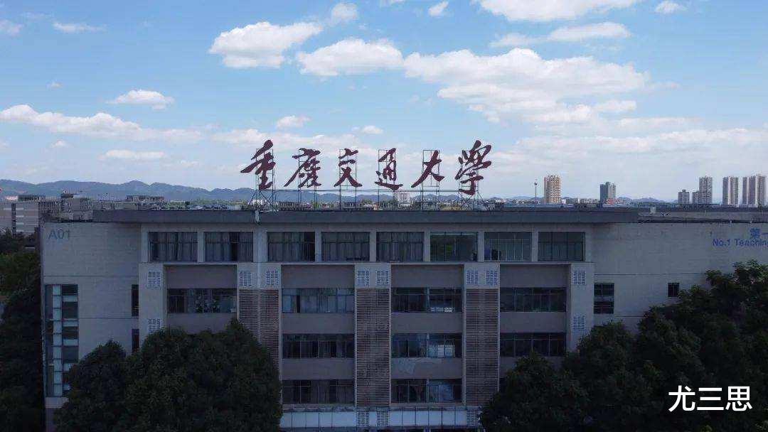 重庆交通大学: 本以为是新组建的“大学”, 实际上是老牌交通院校