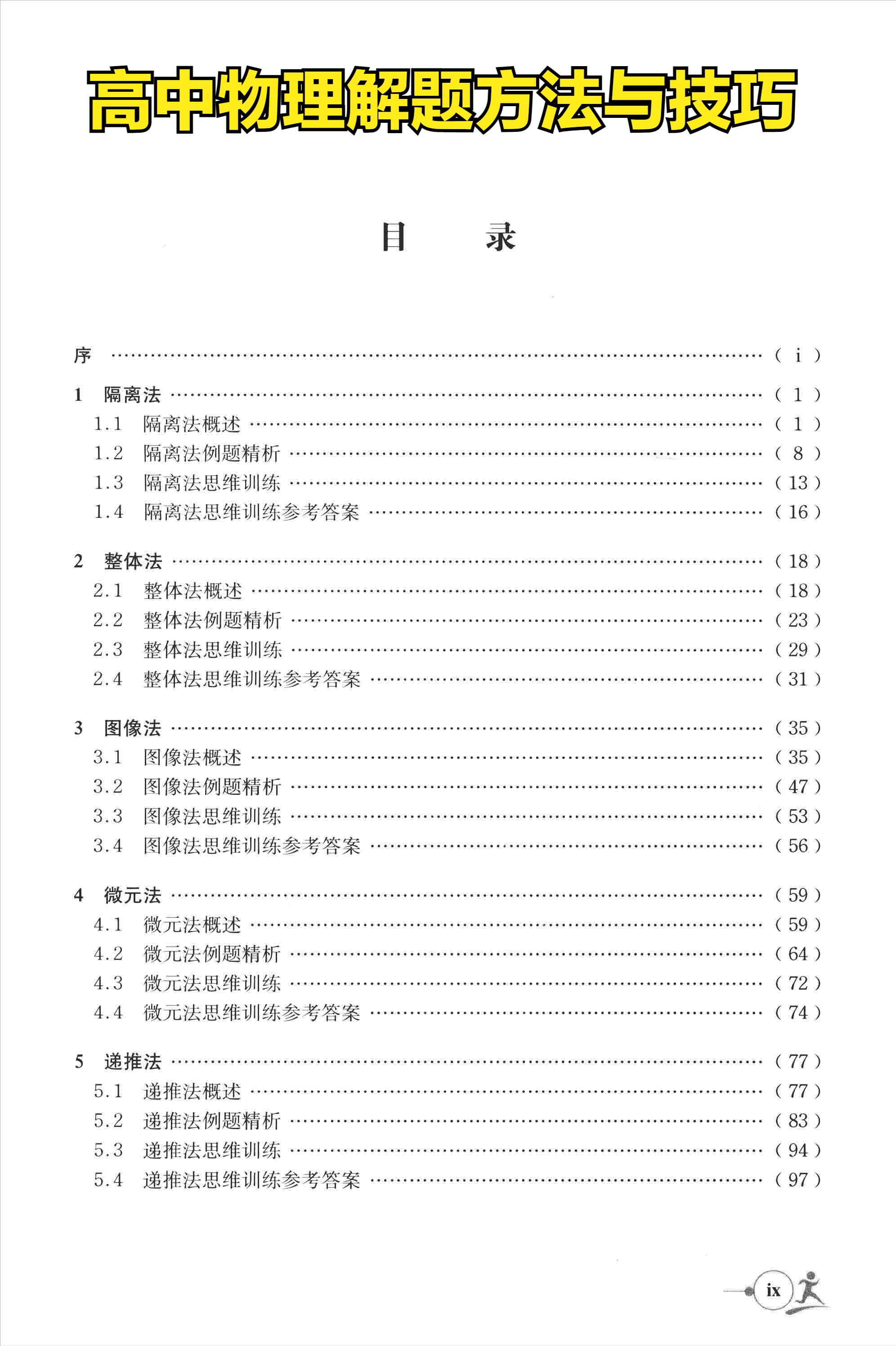 高中物理怎么学? 3个月从30分提到80+, 附《高中物理解题方法》