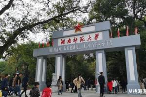 湖南师范大学入选最受2022届考研人关注院校名单, 原因是什么?