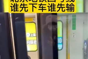 “谁先下车谁先输”, 北大和清华的差距, 北京地铁四号线给出答案
