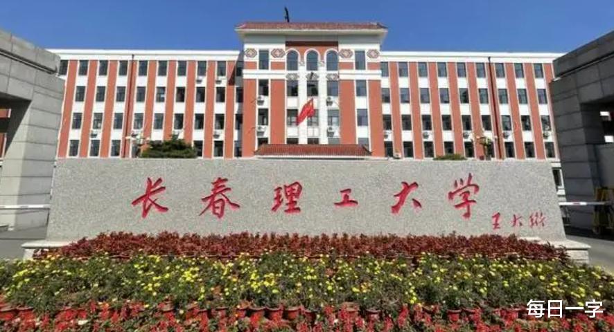 没有长春理工大学光环, 长春电子科技学院咋样了? 300多分就能考上!