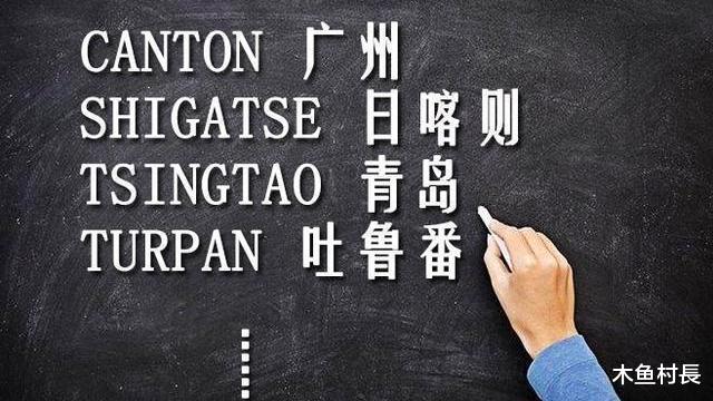 为什么国内有些城市的英文译名并不是汉语拼音?