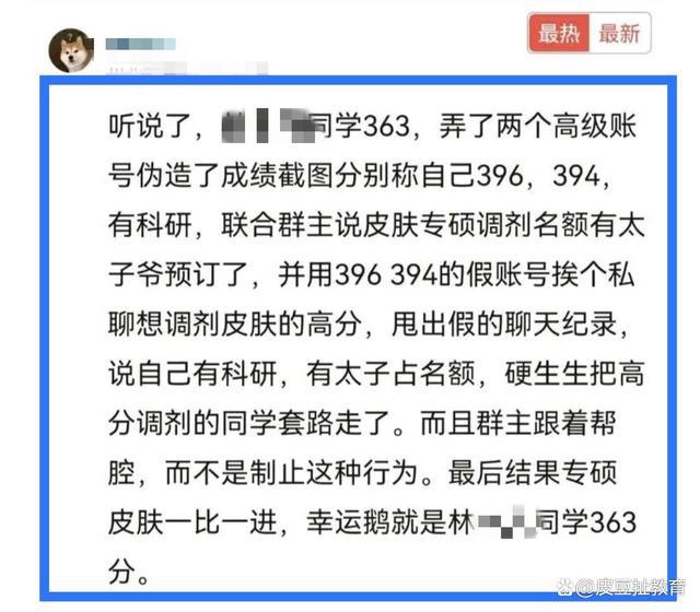 高校版甄嬛传: 复旦大学一考生虚拟高分考生, 吓退高分调剂者