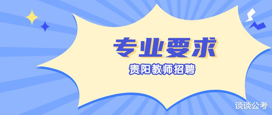 历年贵阳中小学教师招聘考试中, 报考小学教师需要什么学历和专业