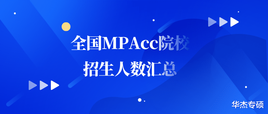 2022年全国MPAcc院校招生人数汇总