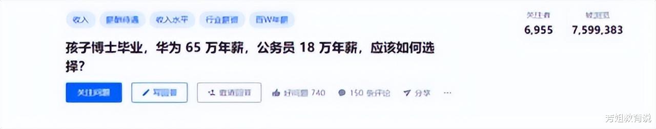 学生博士毕业, 是选择65万年薪的华为公司还是选择18万年薪的公务员