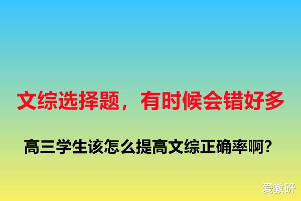 文综选择题, 有时候会错好多, 高三学生该怎么提高文综正确率啊?