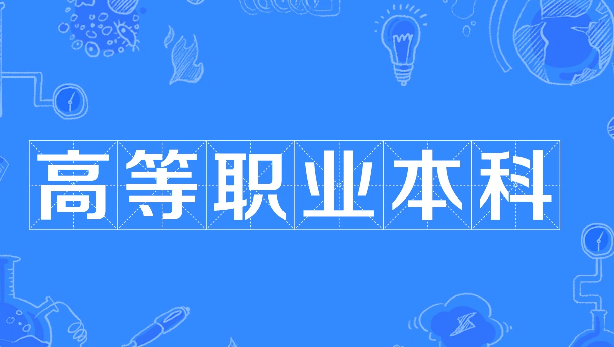 高等职业本科: 你会选择报考吗? 「2022高考志愿填报本科第6问」