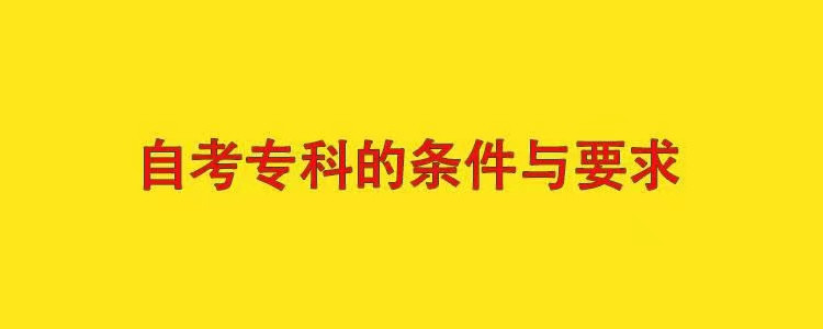 自考专科的条件与要求? 什么样的人可以自考专科?