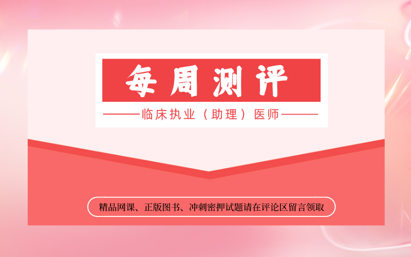 2022年临床执业（助理）医师资格考试高频考点试题（4.9）