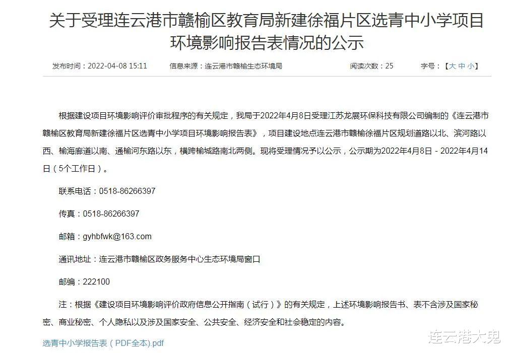 连云港赣榆徐福片区选青中小学环评公示, 提升城区北部教育发展