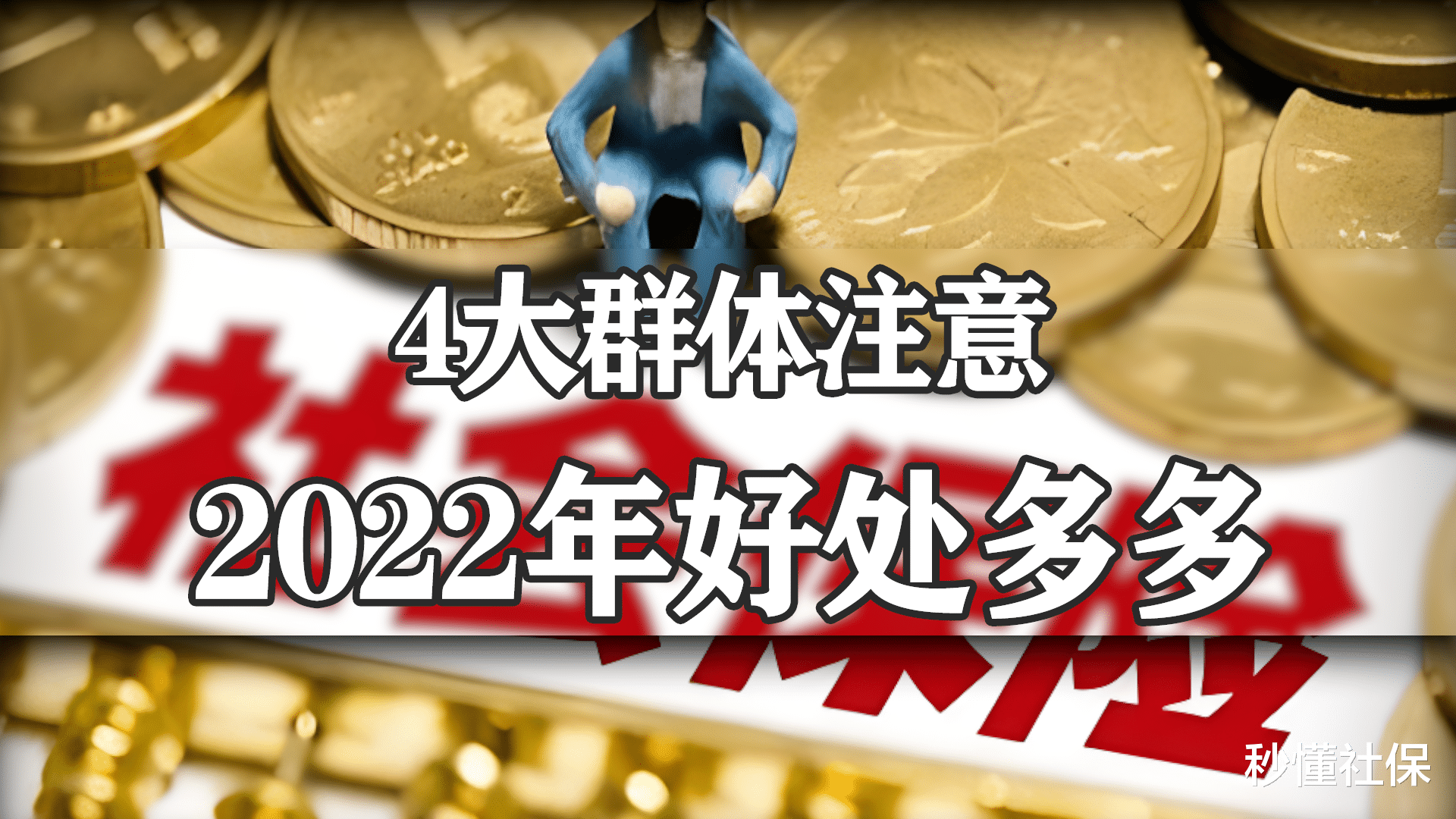 2022年多项利好调整, 学生、在职职工、退休人员、农民都有份