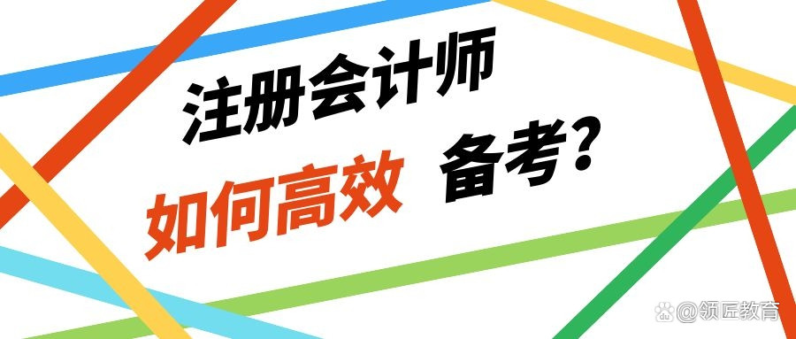 如何有计划性的备考CPA考试? 匠匠有方法!