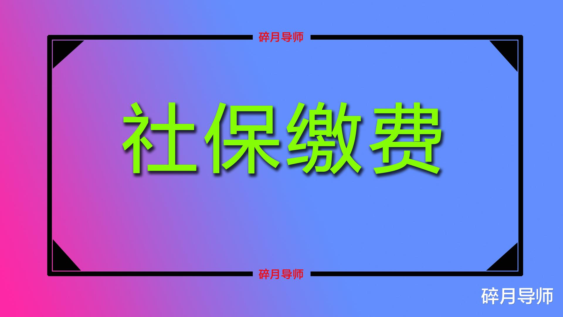 灵活就业人员, 在2022年缴费, 有2项变化, 缴费金额也增加了