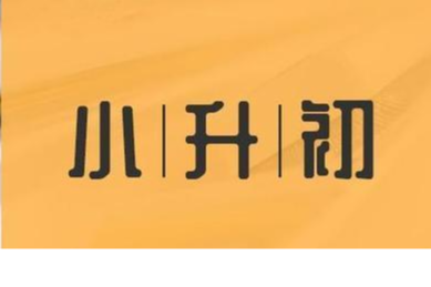 天道酬勤 记录一个普娃的小升初之路