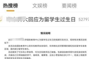 上海某高校让留学生庆生惹众怒: 国家都如此强大了, 还这么自卑媚外吗?