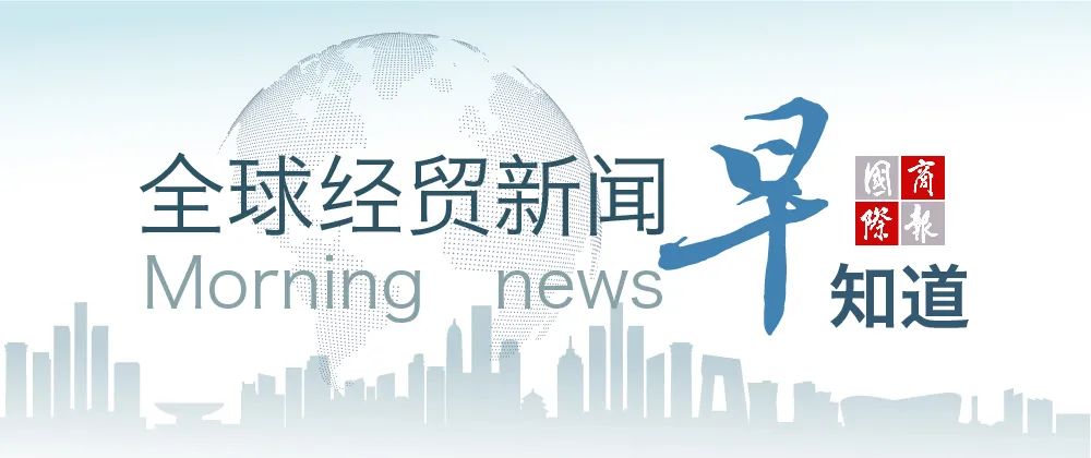 4月11日全球经贸新闻早知道