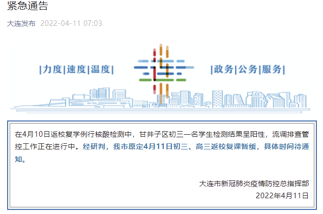 紧急通告! 辽宁大连: 一学生阳性, 原定4月11日初三、高三返校复课暂缓