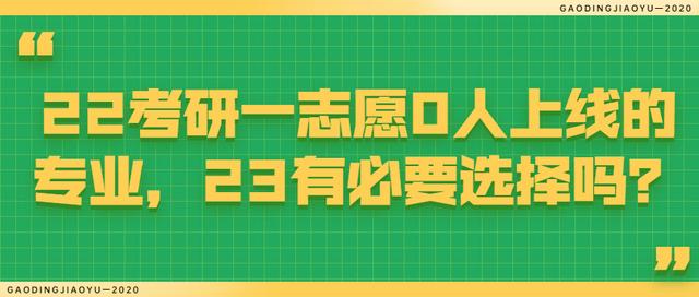 22考研一志愿0人上线的专业，23有必要选择吗？