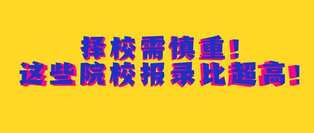 择校需慎重！这些院校报录比超高