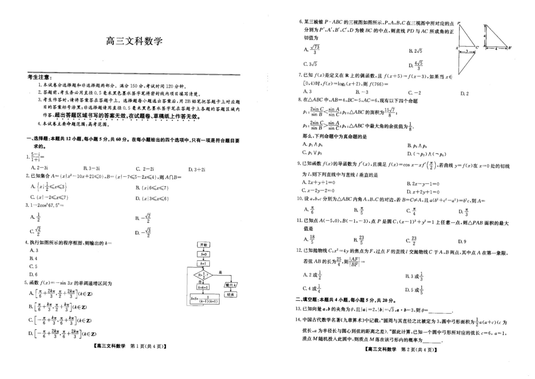 九师联盟2022届高三下学期4月模拟考试文科数学试卷及答案