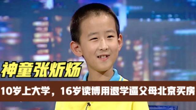 13岁上研究生16岁成为博士, 逼父母买房的神童, 结果是什么?