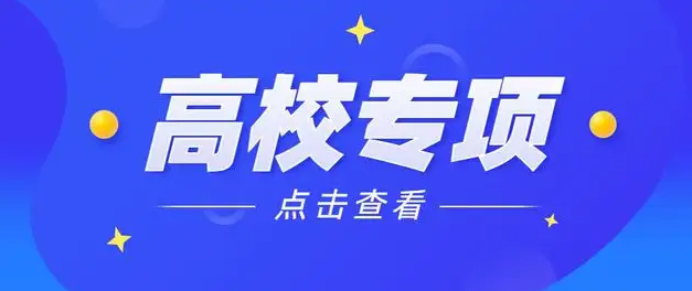 什么是专项计划? 最新高校专项计划招生问答汇总在这里!