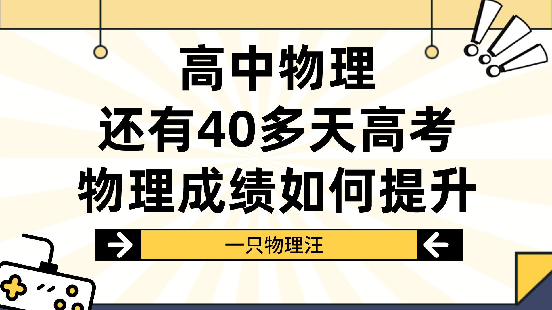 离高考还有40多天, 高中物理如何有效学习?