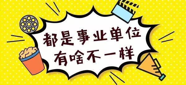 备案编制是怎么回事? 和一般事业编制一样吗?