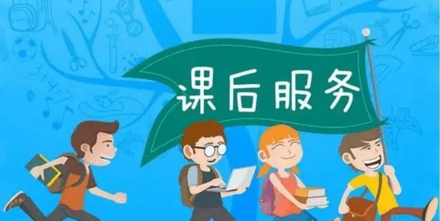 课后延迟服务将中止, 教学政策跟原来一样, 家长老师都支持