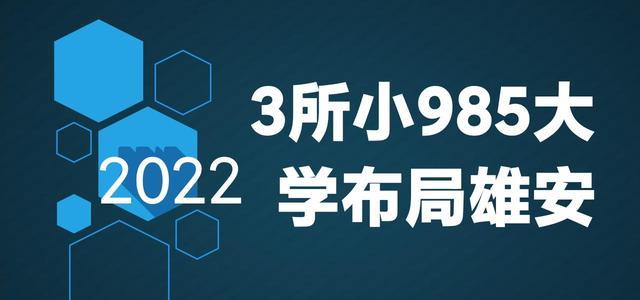 17天! 3所北京小985大学落户雄安, 北京交通大学也来了, 还有谁?