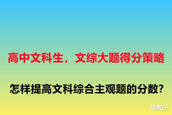 高中文科生, 文综大题得分策略, 怎样提高文科综合主观题的分数?