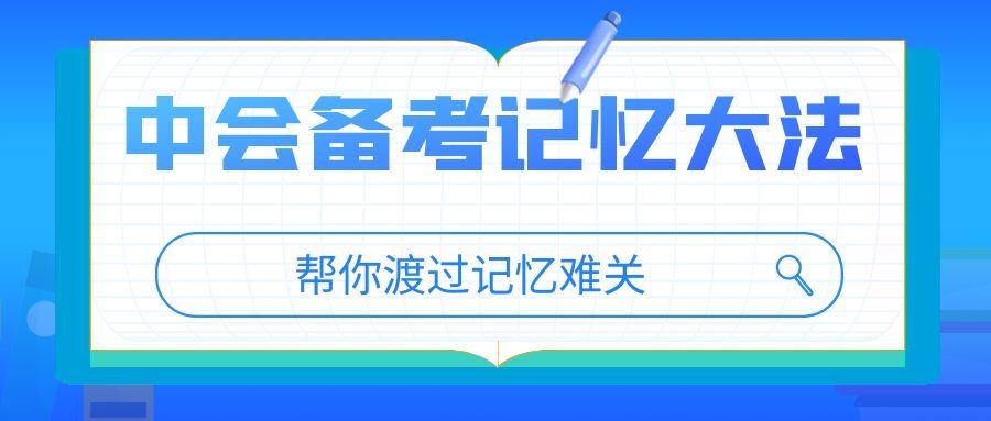 备战2022年中级会计考试, 四招高效方法帮你渡过记忆难关!