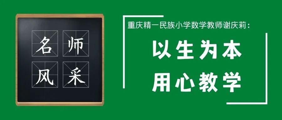 重庆精一民族小学数学教师谢庆莉: 以生为本, 用心教学