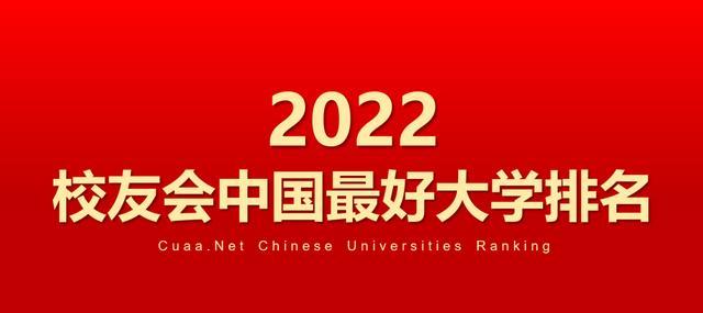 校友会发布2022高校榜单: 北大登顶, 武大超越复旦、南大、中科大