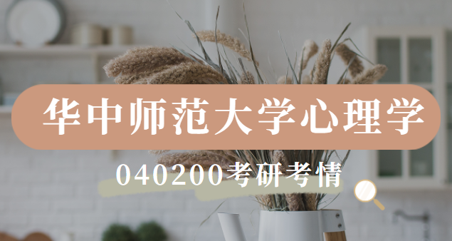 华中师范大学心理学040200考研考情分析