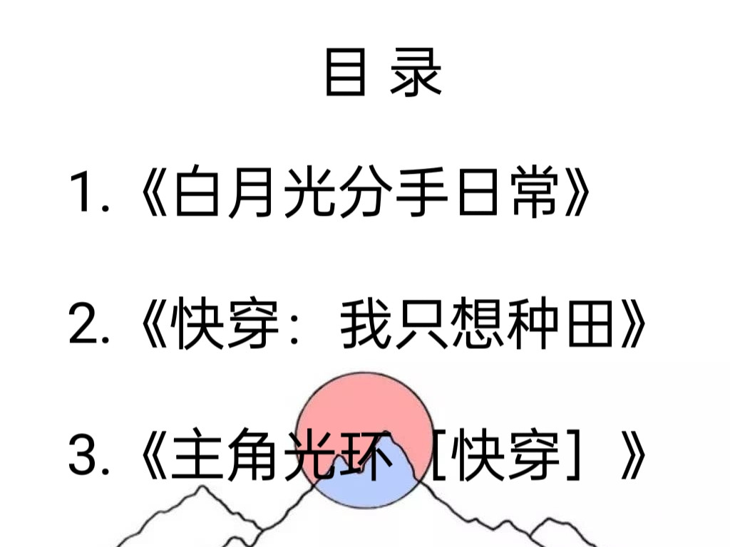 高分快穿文《白月光分手日常》《快穿: 我只想种田》《主角光环[快穿]》