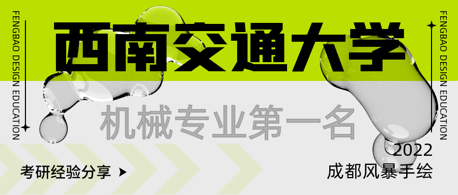 机械录取难度大? 西南交通大学机械专业初试410, 状元经验分享