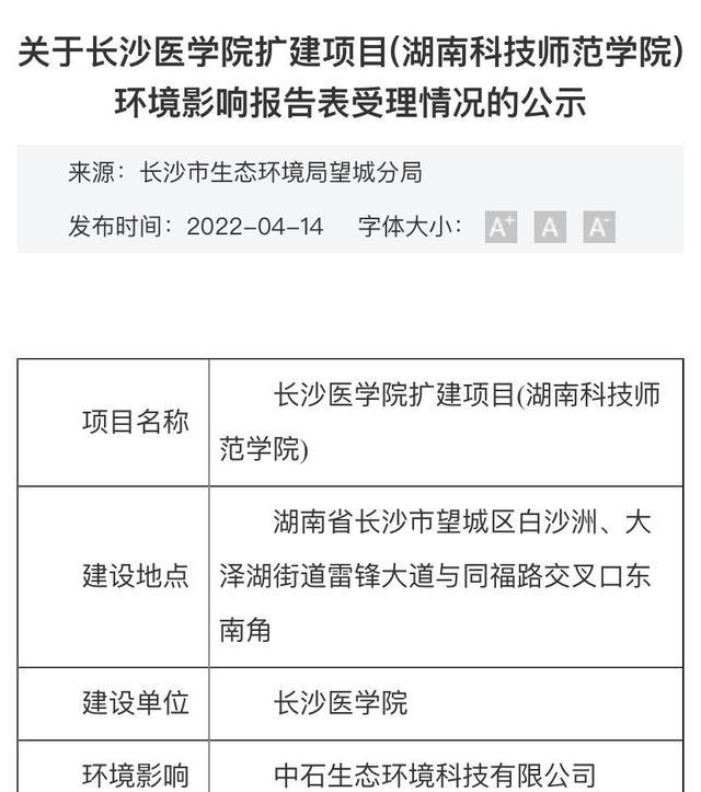 长沙医学院新校区以湖南科技师范学院名义建设? 省教育厅: 未批复