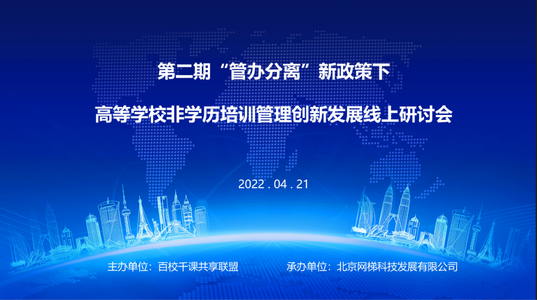 高校管办分离新政策下非学历培训管理创新发展研讨会