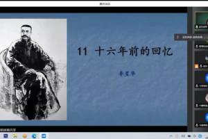 透过网络之窗，打造真实课堂——和平区新华南路小学直播课程在天津市语文学科教研中做样例展示