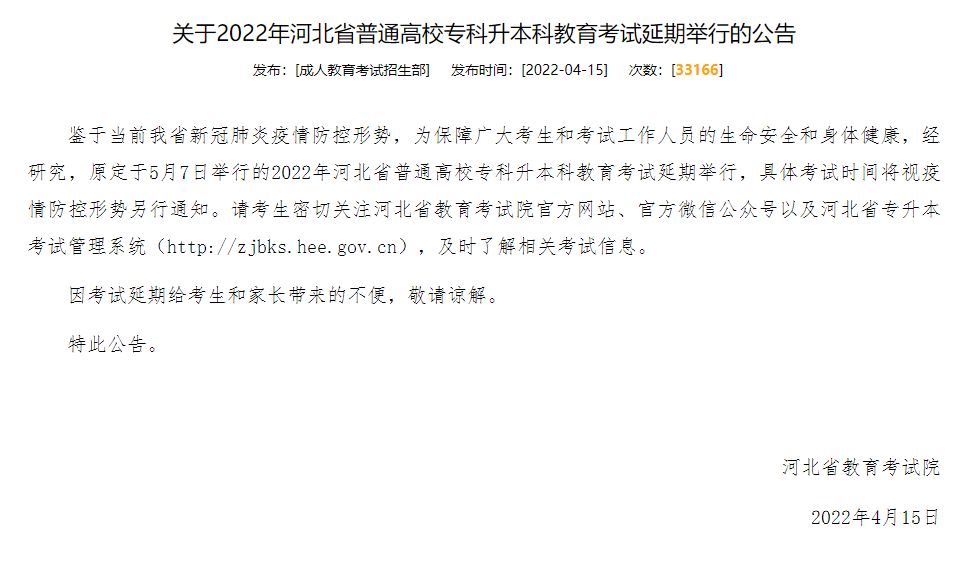 2022年河北省普通高校专科升本科教育考试延期举行